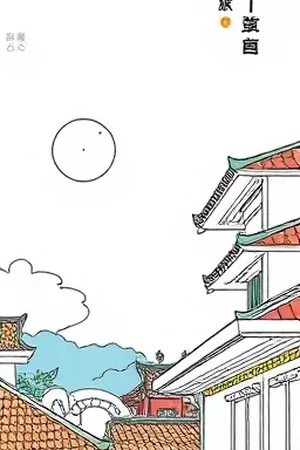 《折光纪年》镜城题材封面插画